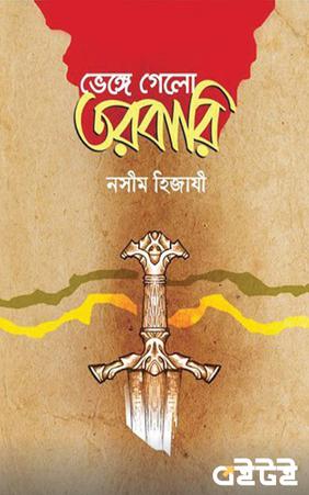 ভেঙ্গে গেলো তরবারি