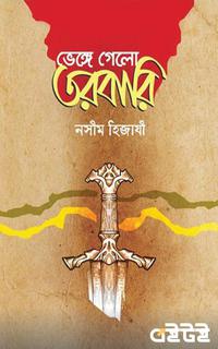 ভেঙ্গে গেলো তরবারি
