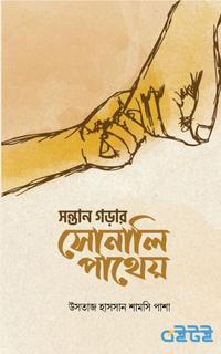 সন্তান গড়ার সোনালি পাথেয়
