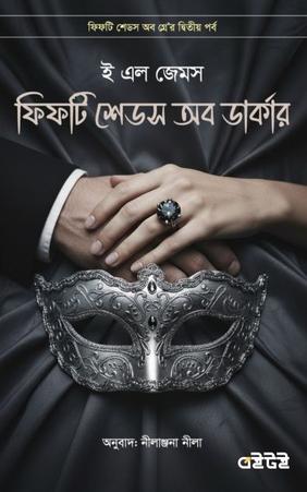 ফিফটি শেডস অব ডার্কার