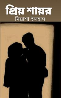 প্রিয় শায়র