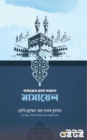 নামাজের জানা অজানা মাসায়েল