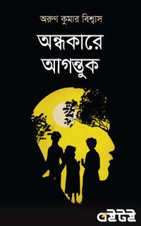 অন্ধকারে আগন্তুক