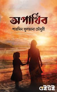 অপার্থিব