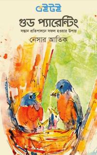 গুড প্যারেন্টিংঃ সন্তান প্রতিপালনে সফল হওয়ার উপায়