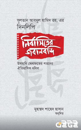নির্বাসিতের জবানবন্দি