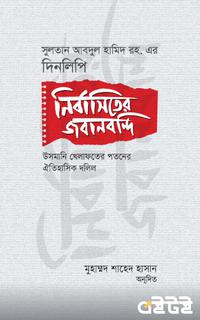 নির্বাসিতের জবানবন্দি