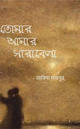 তোমার আমার সারাবেলা