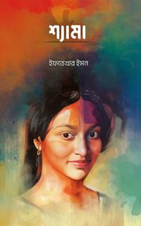 শ্যামা