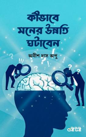 কীভাবে মনের উন্নতি ঘটাবেন
