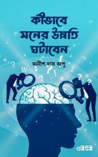 কীভাবে মনের উন্নতি ঘটাবেন