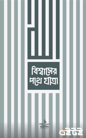 বিশ্বাসের পথে যাত্রা