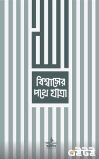 বিশ্বাসের পথে যাত্রা