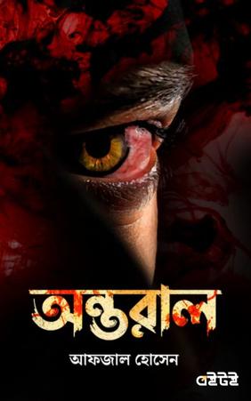 অন্তরাল