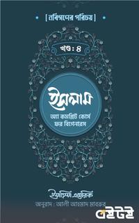 ইসলাম অ্যা কমপ্লিট কোর্স ফর বিগেনারস ৪র্থ খণ্ড