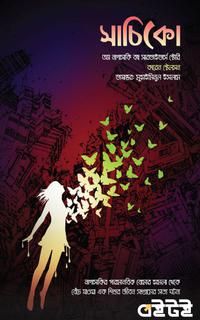 সাচিকো