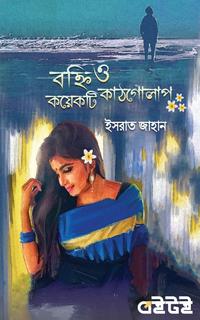 বহ্নি ও কয়েকটি কাঠগোলাপ