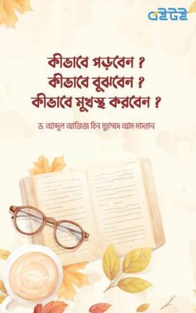 কীভাবে পড়বেন? কীভাবে বুঝবেন? কীভাবে মুখস্থ করবেন?