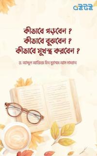 কীভাবে পড়বেন? কীভাবে বুঝবেন? কীভাবে মুখস্থ করবেন?