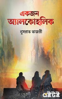 একজন অ্যালকোহলিক