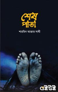 শেষ পাতা