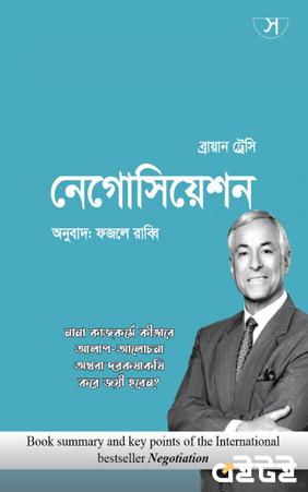 নেগোসিয়েশন
