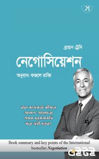 নেগোসিয়েশন
