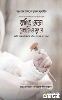 ফুটিয়ে তুলুন সুবাসিত ফুল