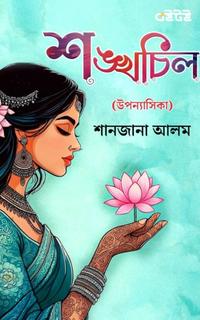 শঙ্খচিল