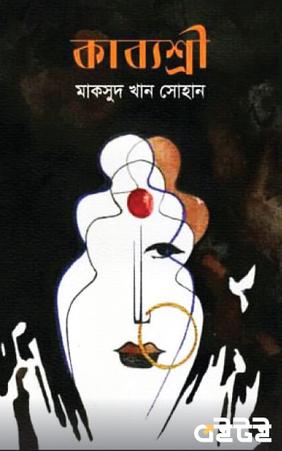 কাব্যশ্রী