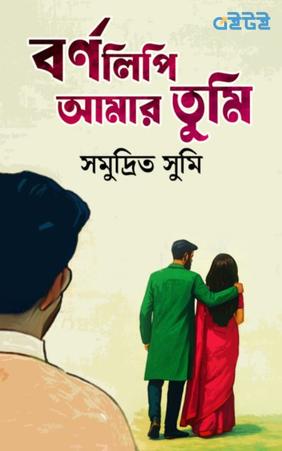 বর্ণলিপি আমার তুমি