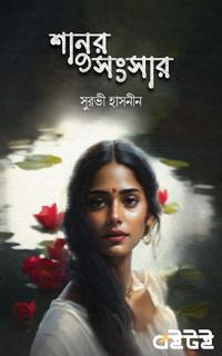 শানুর সংসার