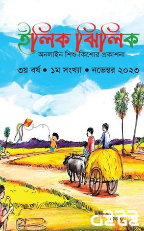 ইলিক ঝিলিক(নভেম্বর-২০২৩)