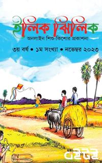 ইলিক ঝিলিক(নভেম্বর-২০২৩)