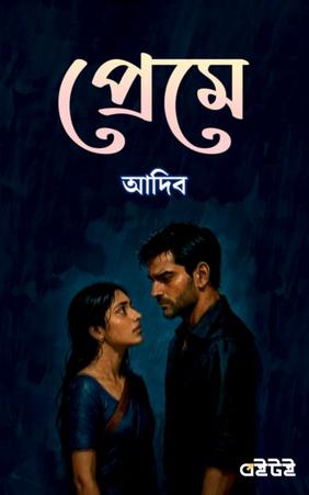 প্রেম