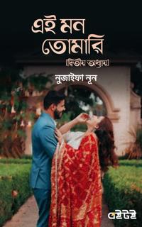 এই মন তোমারি ( দ্বিতীয় অধ্যায় )