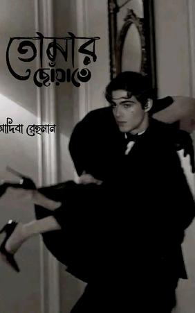 তোমার ছোঁয়াতে