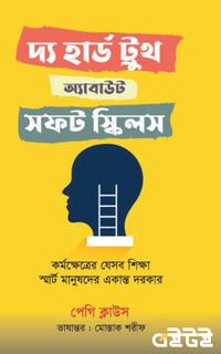 দ্য হার্ড ট্রুথ অ্যাবাউট সফট স্কিলস
