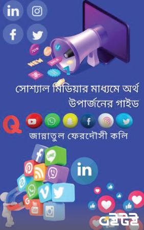 সোশ্যাল মিডিয়ার মাধ্যমে অর্থ উপার্জনের গাইড