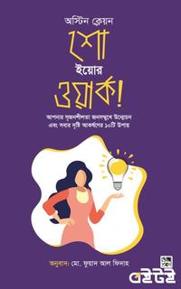শো ইয়োর ওয়ার্ক!
