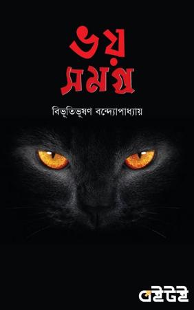 ভয় সমগ্র