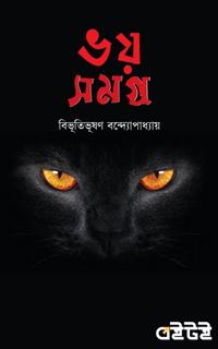 ভয় সমগ্র