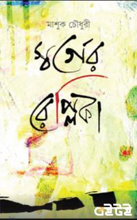 স্বর্গের রেপ্লিকা