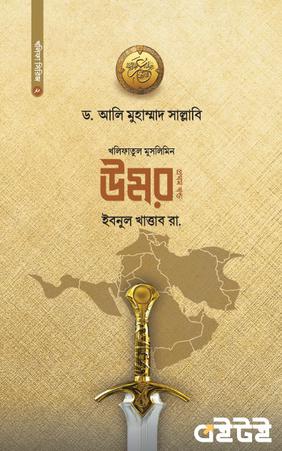 উমর ইবনুল খাত্তাব (প্রথম খণ্ড)