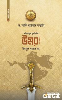 উমর ইবনুল খাত্তাব (প্রথম খণ্ড)