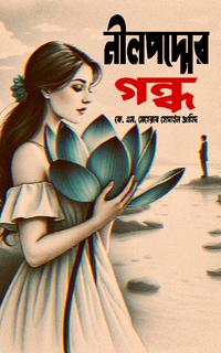 নীলপদ্মের গন্ধ