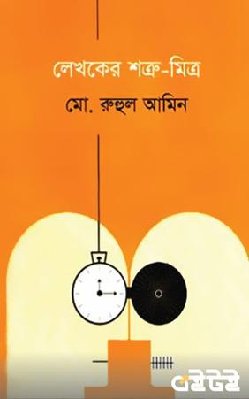 লেখকের শত্রু-মিত্র