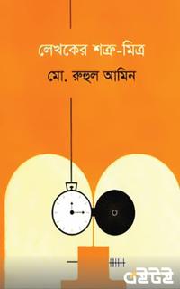 লেখকের শত্রু-মিত্র