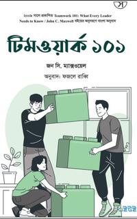 টিমওয়ার্ক ১০১
