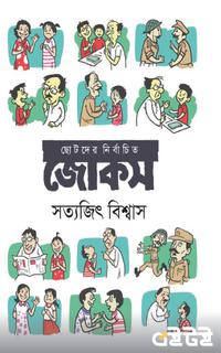 ছোটদের নির্বাচিত জোকস